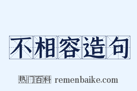 不相容造句是什么意思的图片